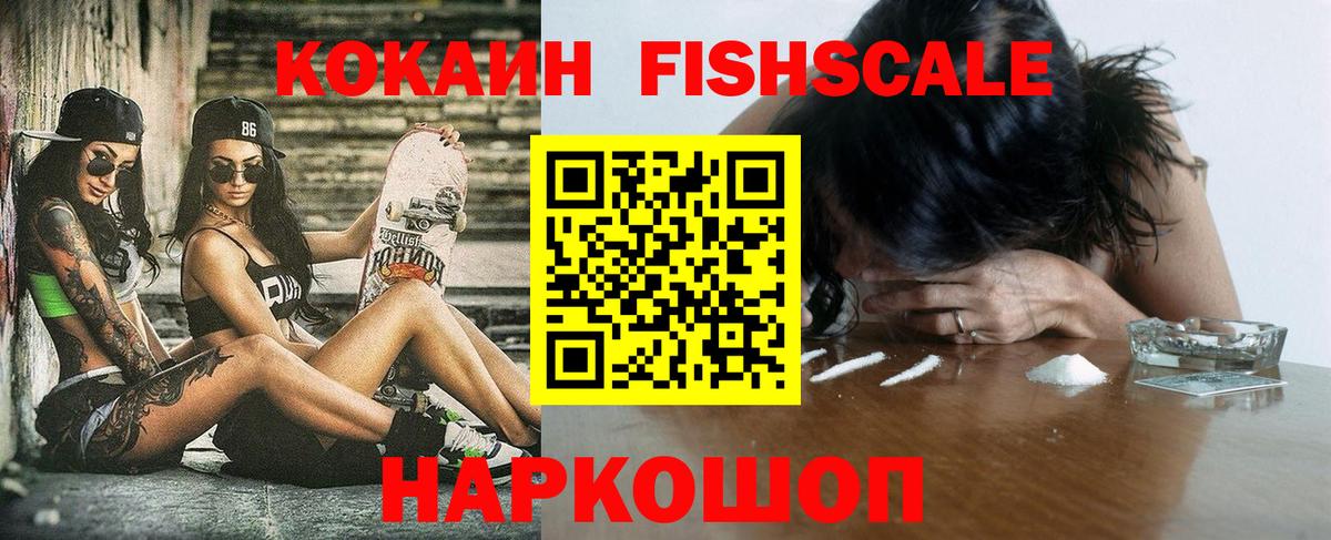 Острогожск  Cocaine FishScale  Вход с VPN  КОКАИН 99% 