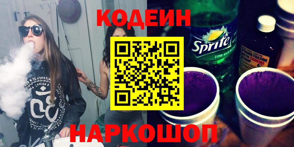 Острогожск  Кодеиновый сироп Lean Purple Drank  Вход с VPN  Кодеин напиток Lean (лин) 
