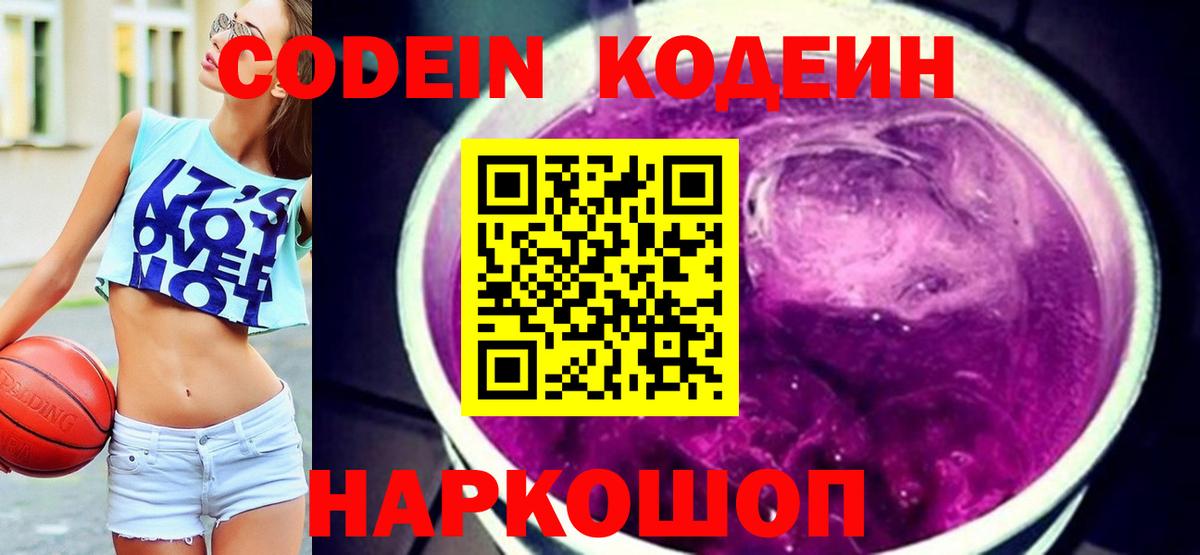Кодеин Purple Drank Острогожск
